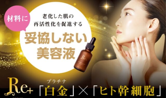 クラウドファンディング開始！ 白金ナノコロイドヒト幹細胞培養液配合美容液【Re+ serum】